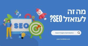 מה זה קידום אתרים? (SEO)