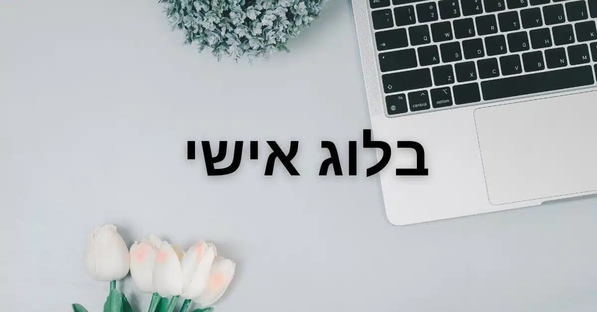 בלוג אישי