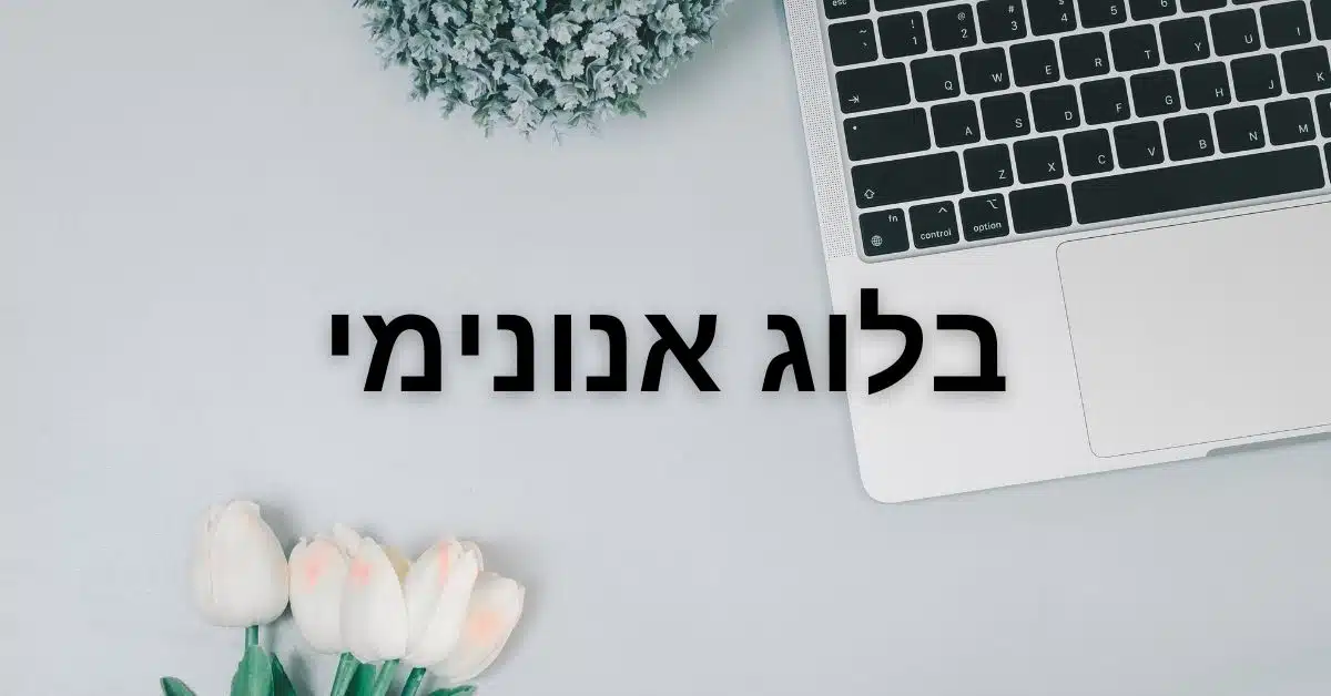 בלוג אנונימי