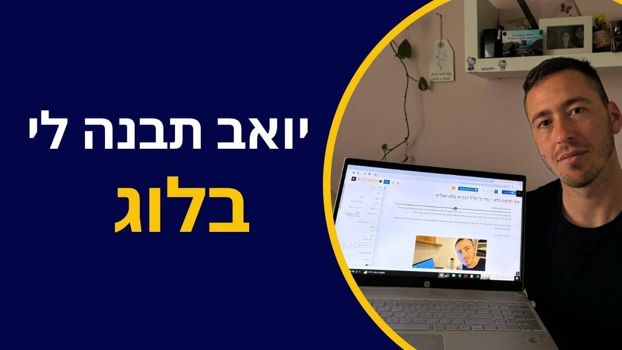 יואב תבנה לי בלוג!