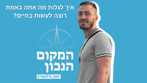 איך לגלות מה אתה באמת רוצה לעשות בחיים