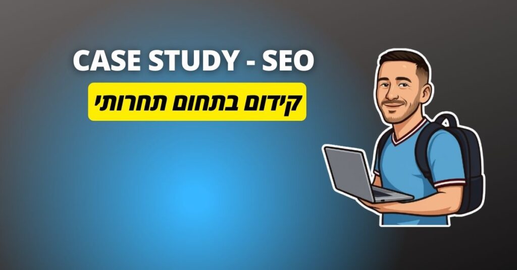 איך לקדם תחום תחרותי בגוגל (1)