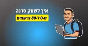 איך לפרסם סדנה