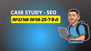 קידום אתר חדש בגוגל: מ-0 ל-25 הפניות הראשונות