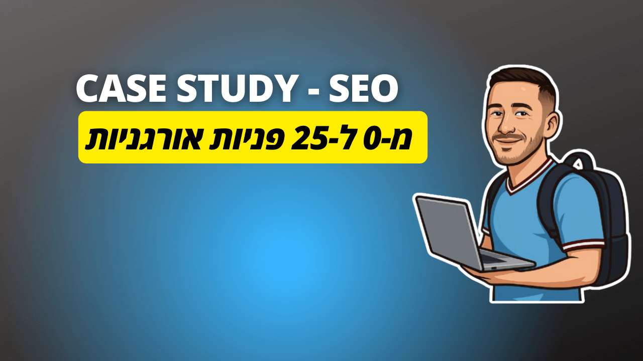 קידום אתר חדש בגוגל: מ-0 ל-25 הפניות הראשונות