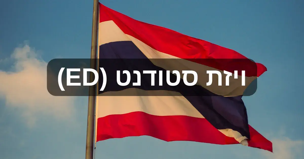 ויזת סטודנט (ED).webp